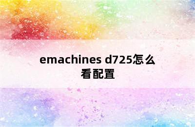 emachines d725怎么看配置